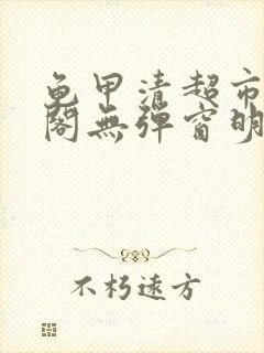 龟甲清超市笔趣阁无弹窗明星