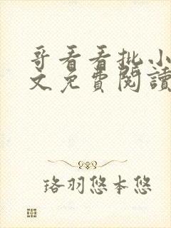 哥看看批小说全文免费阅读笔趣阁