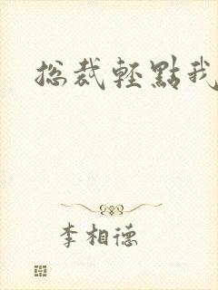 总裁轻点我怕疼