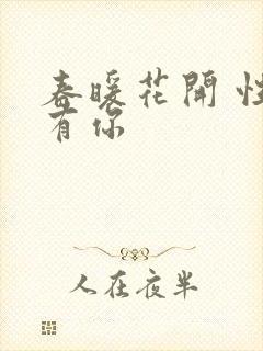 春暖花开 性8有你