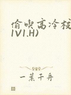 偷吃高冷校草(1V1.H)