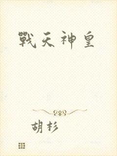 战天神皇