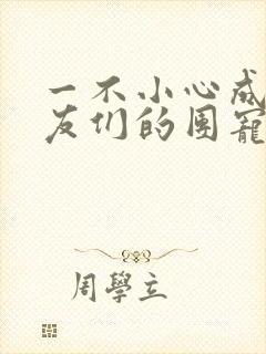 一不小心成了室友们的团宠百度云