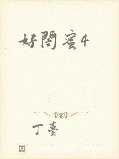 好闺蜜4