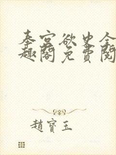 奉宫欲史全文笔趣阁免费阅读