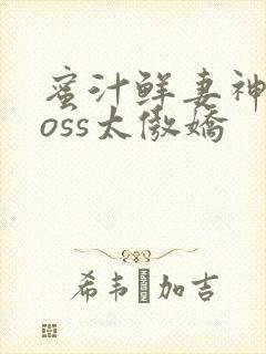 蜜汁鲜妻神君Boss太傲娇