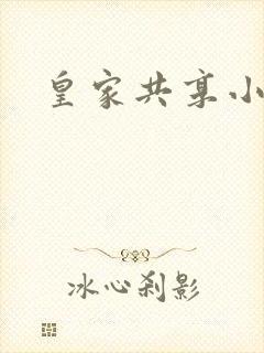 皇家共享小公主