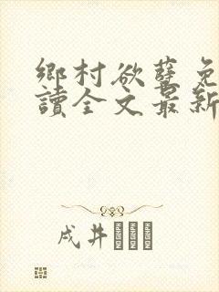 乡村欲孽免费阅读全文最新章节