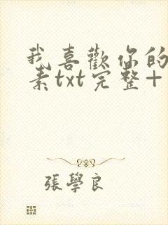 我喜欢你的信息素txt完整+番外 txt