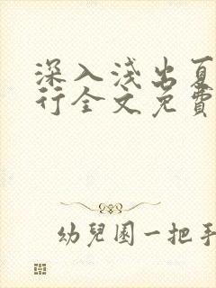 深入浅出夏寒陆行全文免费阅读笔趣阁番外81