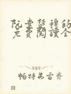 阮棠楚穆的小说免费阅读全文