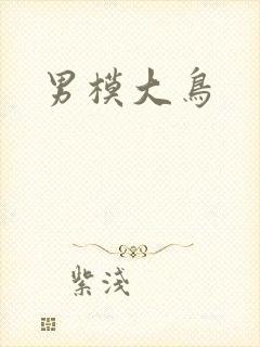 男模大鸟