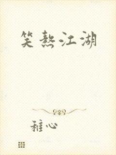 笑熬江湖