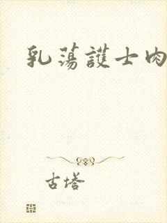 乳荡护士肉欲