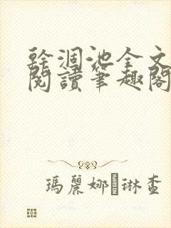 干涸池全文免费阅读笔趣阁