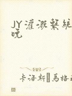 JY灌溉系统迟晚