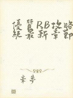 优质RB攻略系统最新章节