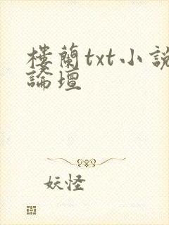 楼兰txt小说论坛