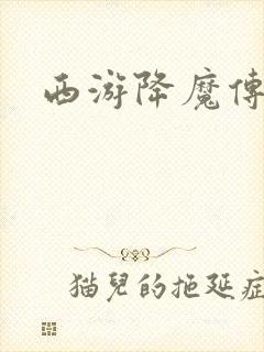 西游降魔传