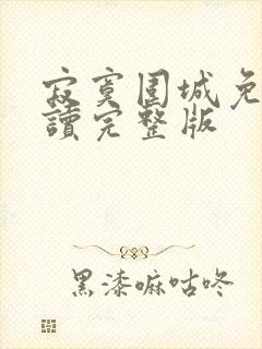 寂寞围城免费阅读完整版