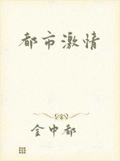 都市激情