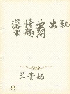 深情也出轨by笔趣阁