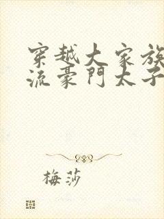 穿越大家族之风流豪门太子爷