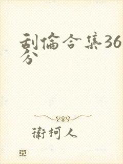 刮伦合集36部分