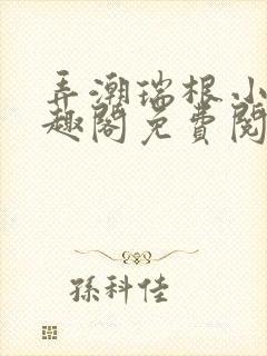 弄潮瑞根小说笔趣阁免费阅读