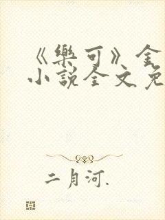 《乐可》金银花小说全文免费阅读