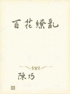 百花缭乱