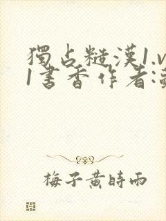 独占糙汉1.v1书香作者:苏月半