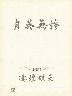 月英无惨