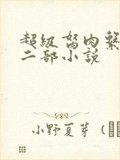 超级胬肉系统第二部小说