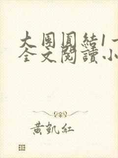 大团圆结1一6全文阅读小说于兜兜