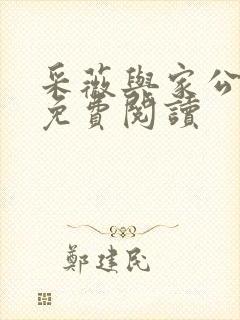 采薇与家公全文免费阅读