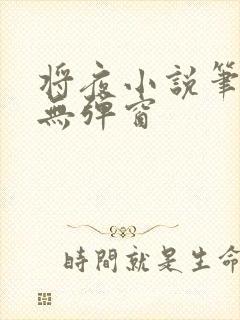 将夜小说笔趣阁无弹窗