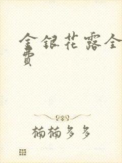 金银花露全文免费