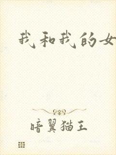 我和我的女人们