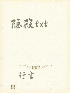 隐杀txt