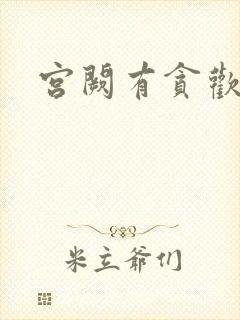 宫阙有贪欢