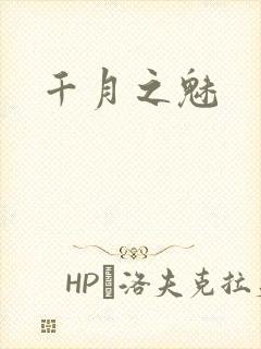 千月之魅
