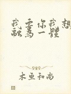 我要你我想和你融为一体