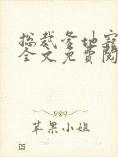 总裁爹地宠上天全文免费阅读