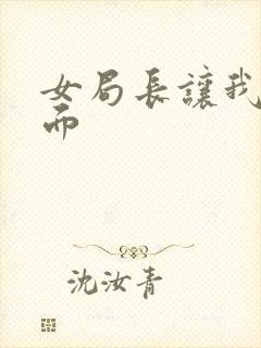 女局长让我添下面