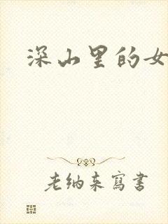 深山里的女人