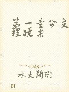 第一章公交激战程晓柔