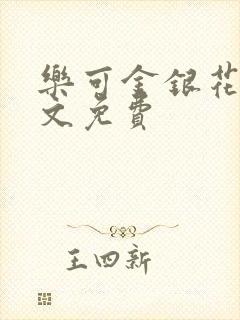 乐可金银花露全文免费