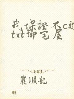 我保证不c进去txt御宅屋