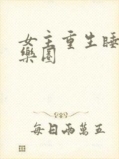 女主重生睡遍娱乐圈